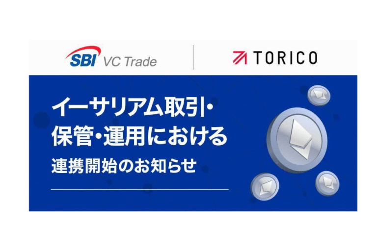 SBI VCトレードとTORICOが連携──イーサリアムトレジャリー事業を加速