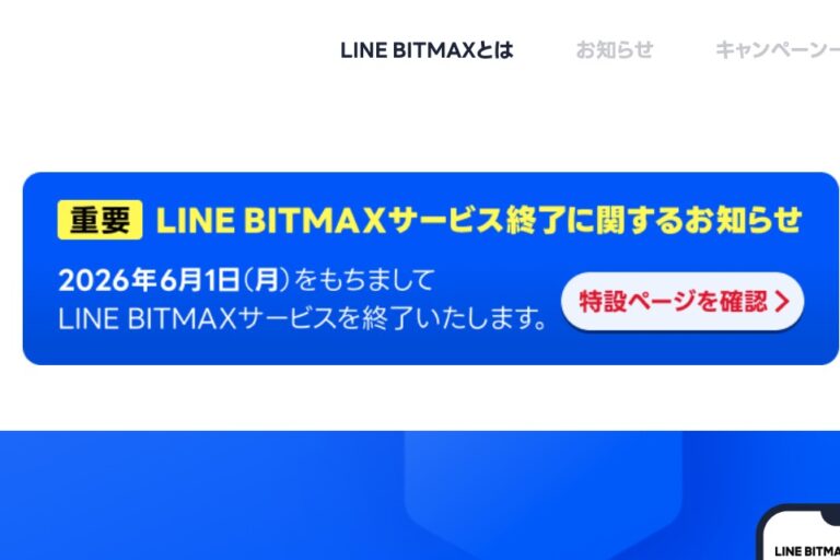 LINE BITMAX、6月にサービス終了──暗号資産交換業から撤退