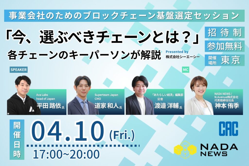 【4/10無料セッション・東京開催】「今、選ぶべきチェーンとは？」事業会社のためのブロックチェーン基盤選定──Avalanche、Base、 Solana、Suiの関係者と探る