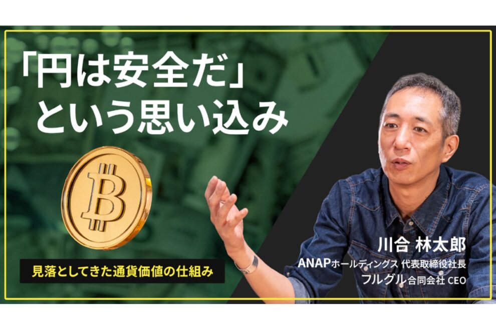 ＜ビットコイン持ってますか？：第4回＞「円は安全だ」という思い込み──見落としてきた通貨価値の仕組み