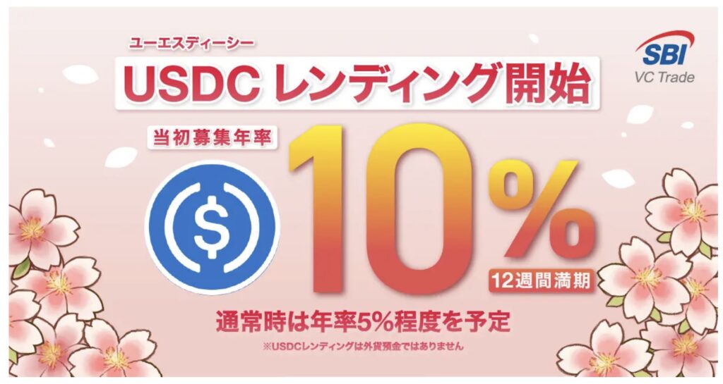 SBI VCトレード、国内初の「USDCレンディング」開始──初回年率10％