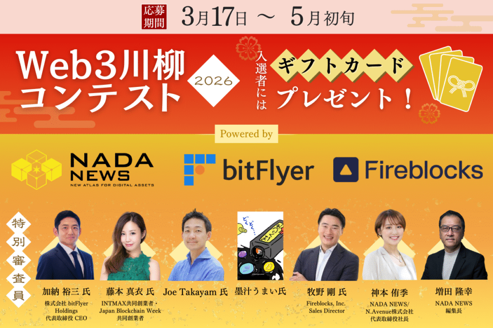 【NADA NEWS 特別企画】Web3川柳コンテスト2026開催！