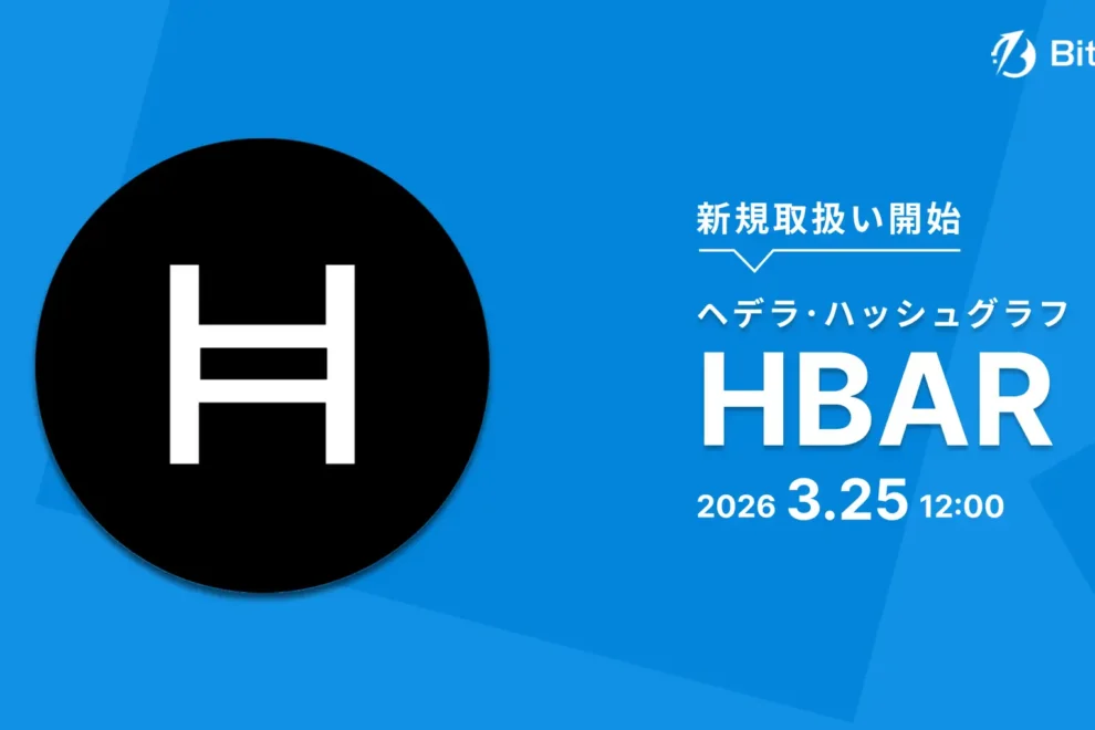 ビットトレード、ヘデラ（HBAR）の取り扱いを開始