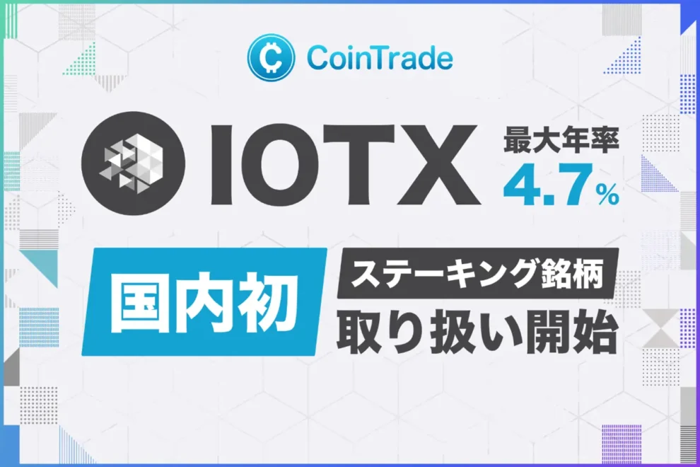 暗号資産ステーキングサービス「CoinTrade Stake」、アイオーテックス（IOTX）の取り扱いを開始