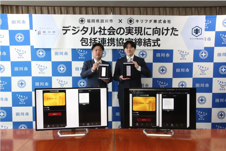 福岡県田川市、国内初となるブロックチェーン上での地域包括連携協定を締結──キリフダ発表