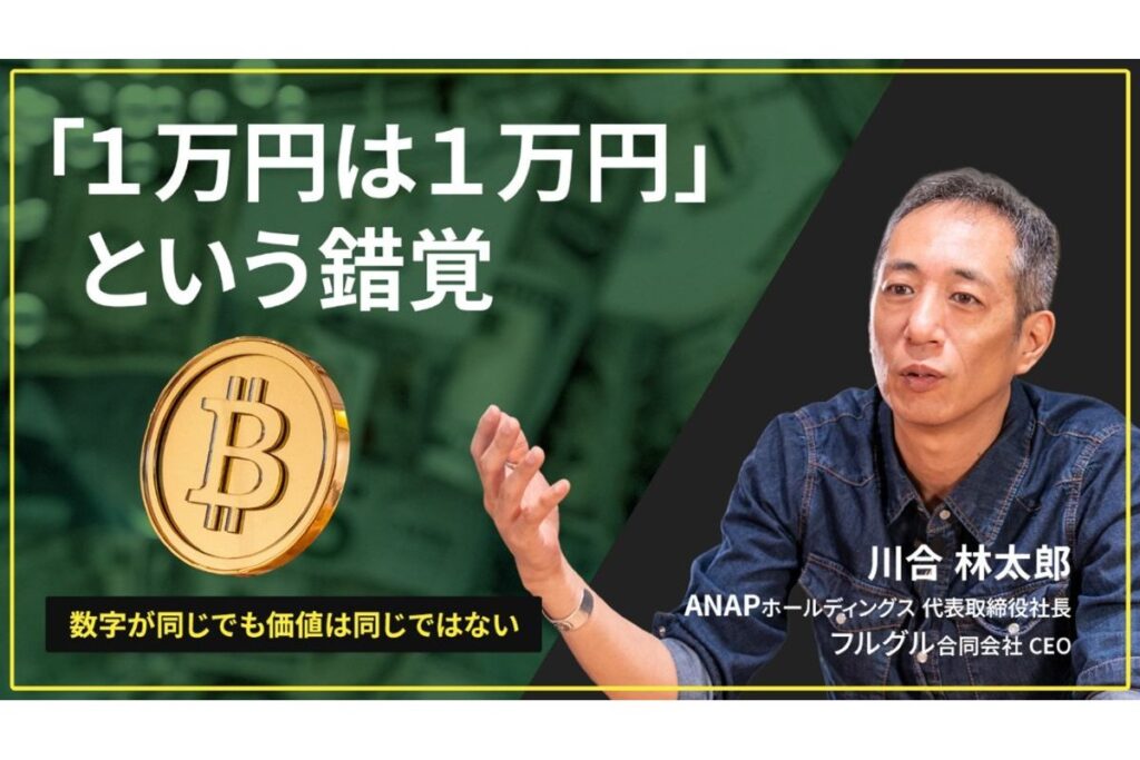 ＜ビットコイン持ってますか？：第5回＞「1万円は1万円」という錯覚──数字が同じでも価値は同じではない