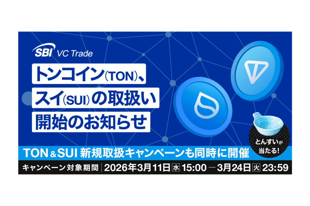 SBI VCトレード、トンコイン（TON）、スイ（SUI）の取り扱いを開始