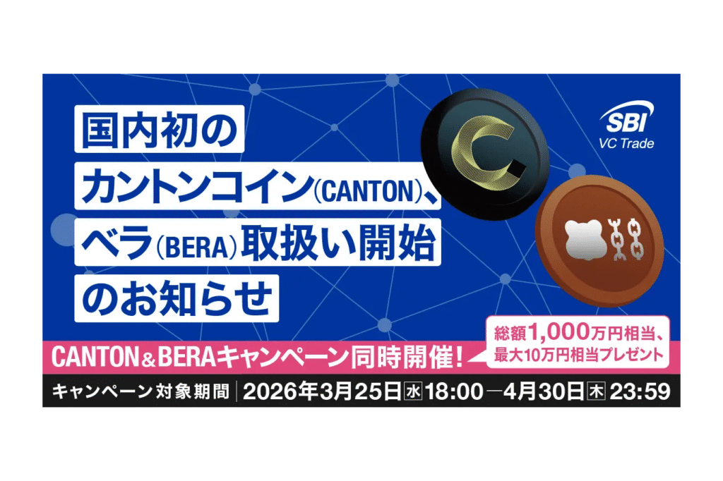 SBI VCトレード、カントンコイン(CANTON)、ベラ(BERA)の取り扱いを開始