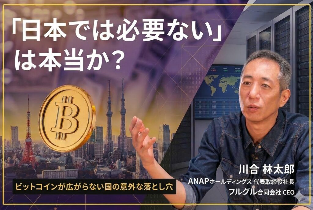 ＜ビットコイン持ってますか？：第1回＞「日本では必要ない」は本当？──ビットコインが広がらない国の意外な落とし穴
