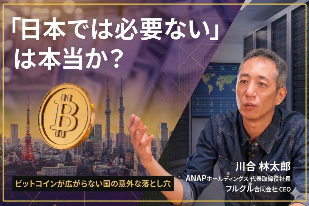 <ビットコイン持ってますか?:第1回>「日本では必要ない」は本当?──ビットコインが広がらない国の意外な落とし穴
