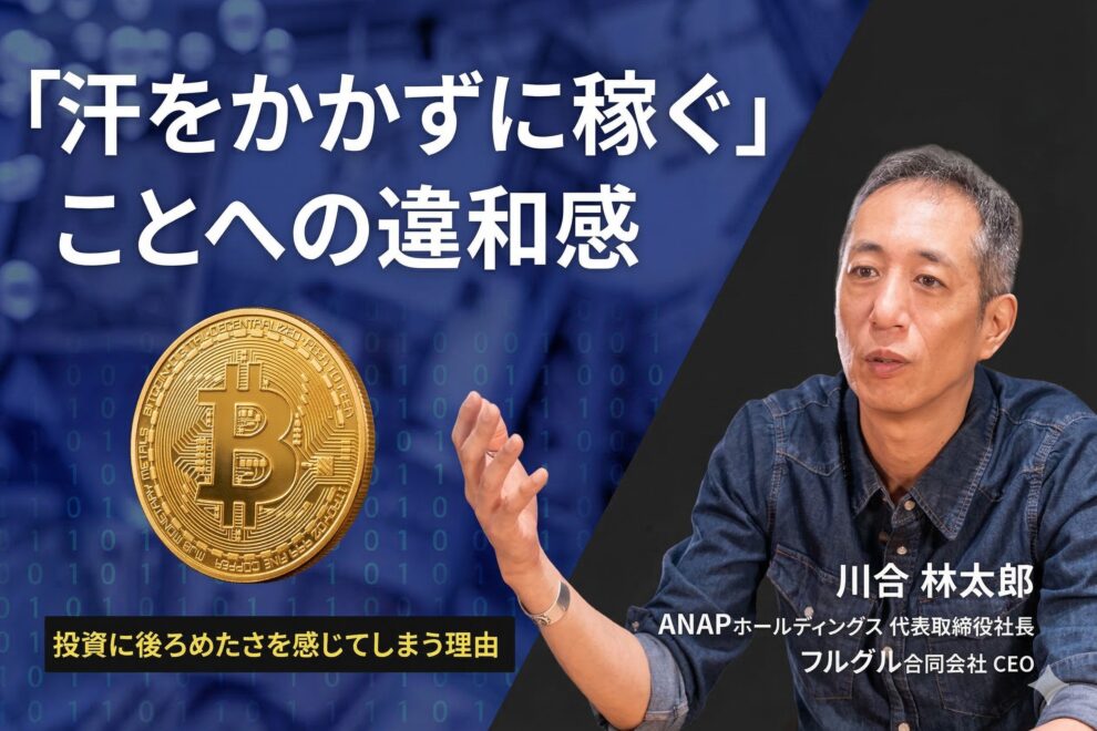 ＜ビットコイン持ってますか？：第3回＞「汗をかかずに稼ぐ」ことへの違和感──投資に後ろめたさを感じてしまう理由