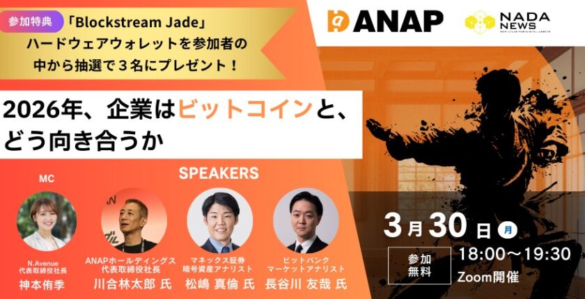 【3月30日・無料】アパレルANAPに学ぶ企業のビットコイン戦略──ウォレット贈呈の抽選特典付き、アナリストと考える企業の向き合い方