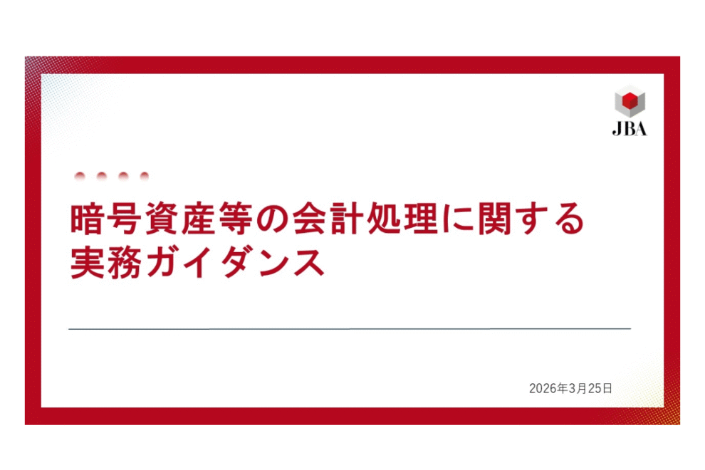 JBA、暗号資産会計の実務ガイダンス公開──ステーキングや時価評価など6論点を整理