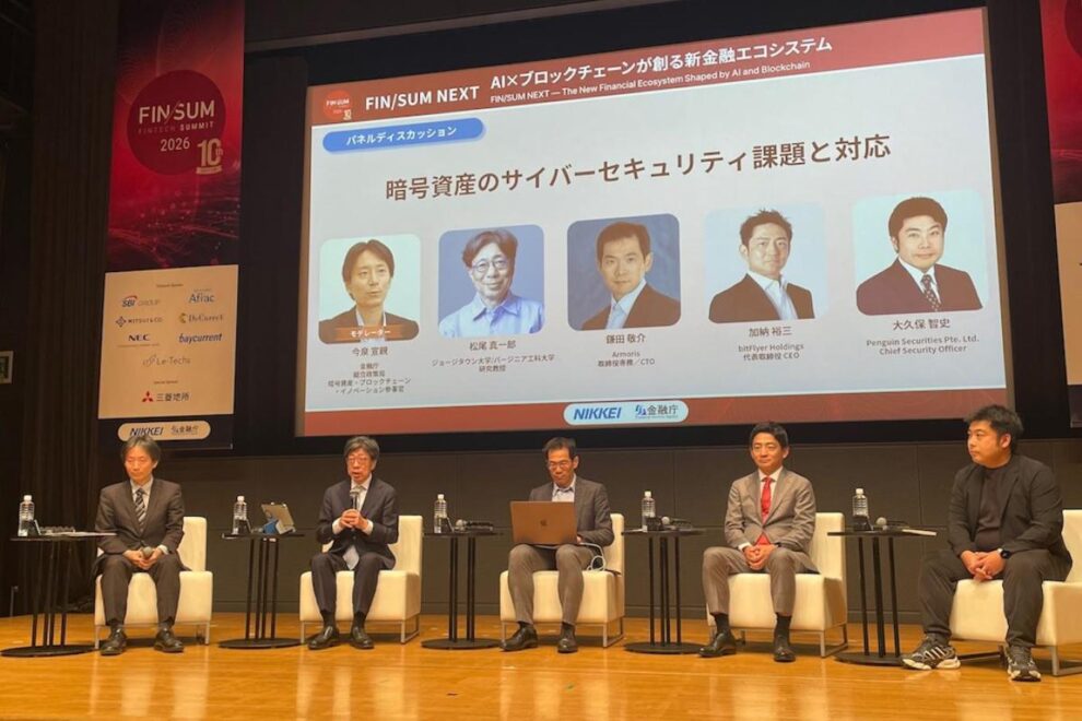 セキュリティは「技術」ではなく「経営」──暗号資産交換業、健全なビジネスモデル確立が急務【FIN/SUM 2026】