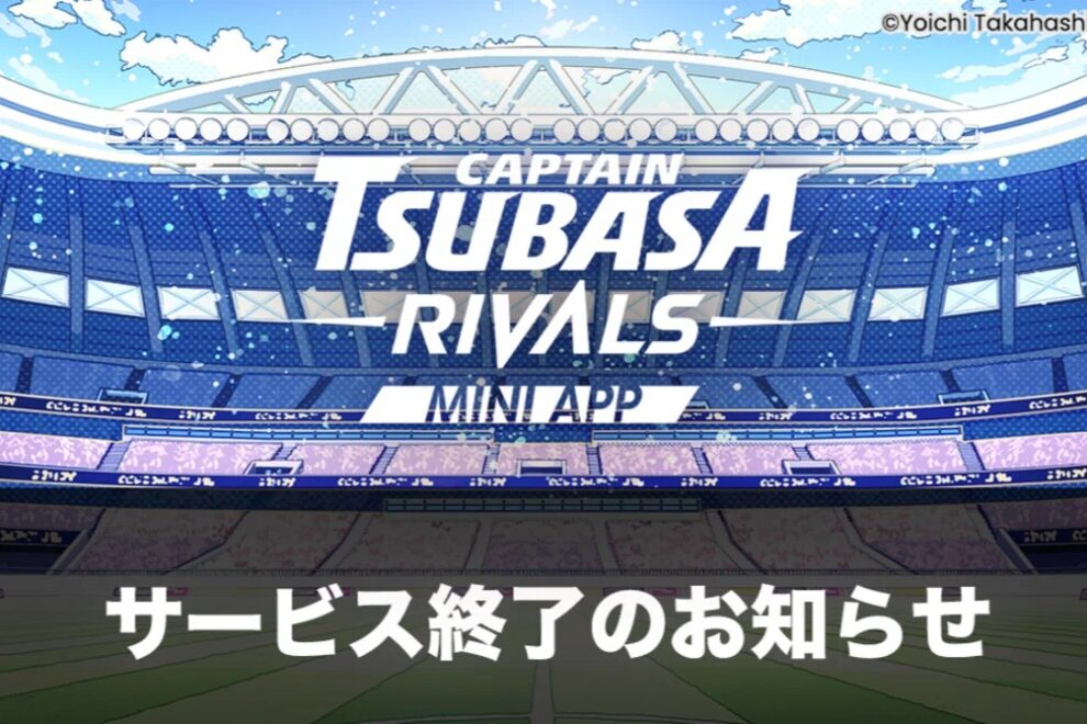 LINE版ブロックチェーンゲーム「キャプテン翼 -RIVALS-」が5月終了──大型調達から1年