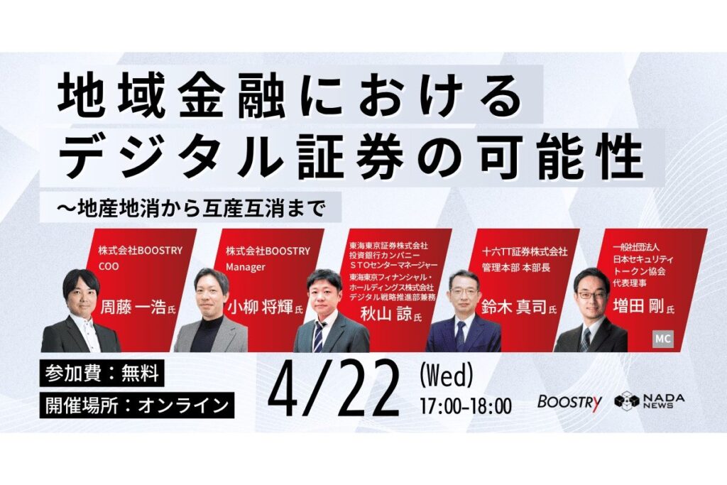 【4月22日】日本初の地銀系証券ST事例に学ぶ「地域金融機関におけるデジタル証券の可能性 ── 地産地消から互産互消まで」