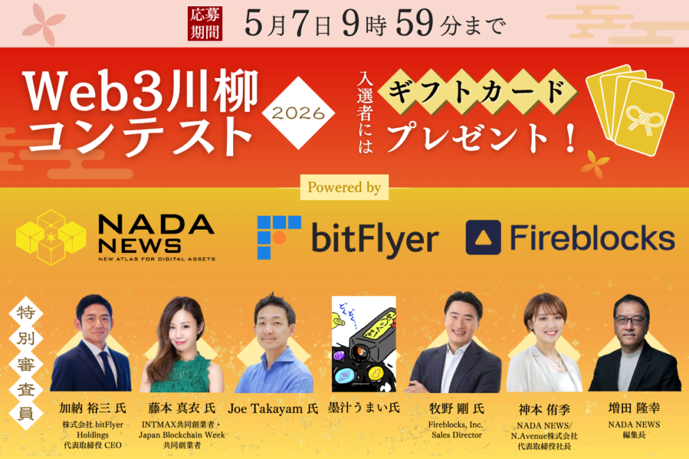 【応募受付中】Web3川柳コンテスト2026｜締切まで残り約2週間