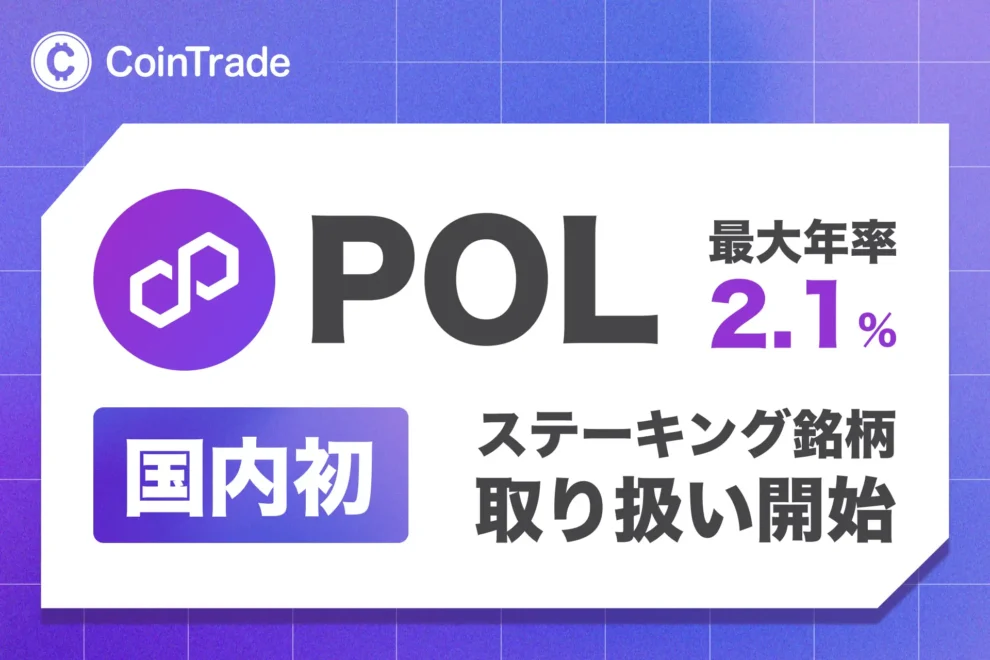 暗号資産ステーキングサービス「CoinTrade Stake」、ポリゴン（POL）の取り扱いを開始