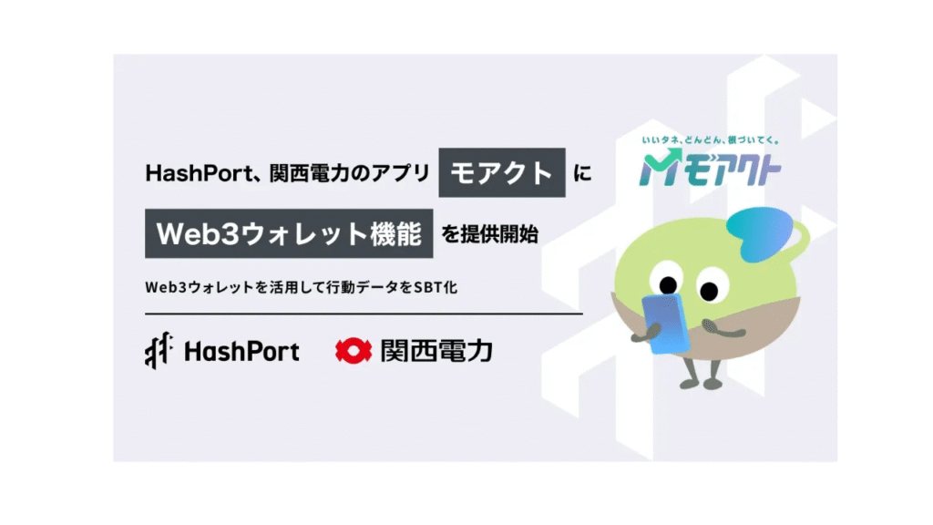 HashPort、関西電力アプリにウォレット提供
