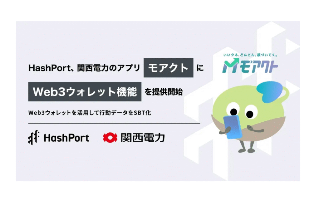 HashPort、関西電力アプリにウォレット提供