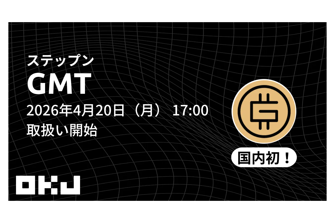 OKJ、4月20日よりステップン（GMT）の取り扱いを開始