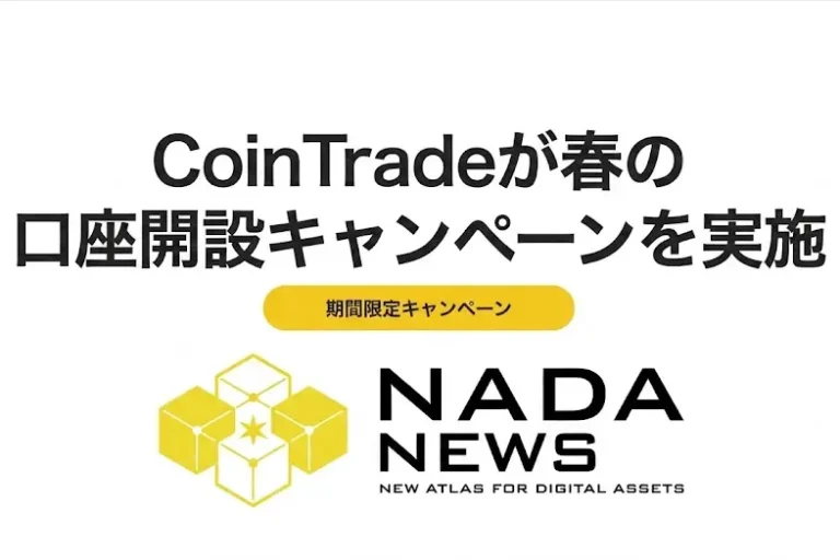 【期間限定】CoinTrade（コイントレード）が春の口座開設キャンペーンを2026年5月29日まで実施中