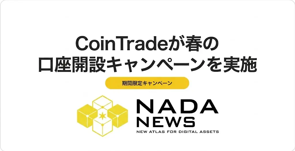 【期間限定】CoinTrade（コイントレード）が春の口座開設キャンペーンを2026年5月29日まで実施中