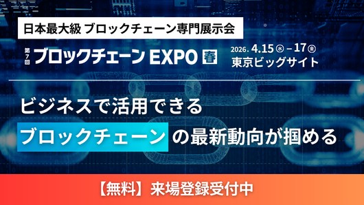 日本最大級のブロックチェーン専門展「ブロックチェーンEXPO 春」4月15〜17日開催──社会実装フェーズの最前線が集結