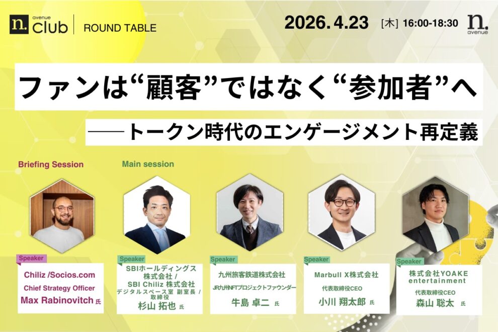 【N.Avenue club 3期9回ラウンドテーブル】ファンは“顧客”ではなく“参加者”へ──トークン時代のエンゲージメント再定義