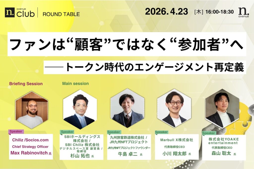 【N.Avenue club 3期9回ラウンドテーブル】ファンは“顧客”ではなく“参加者”へ──トークン時代のエンゲージメント再定義
