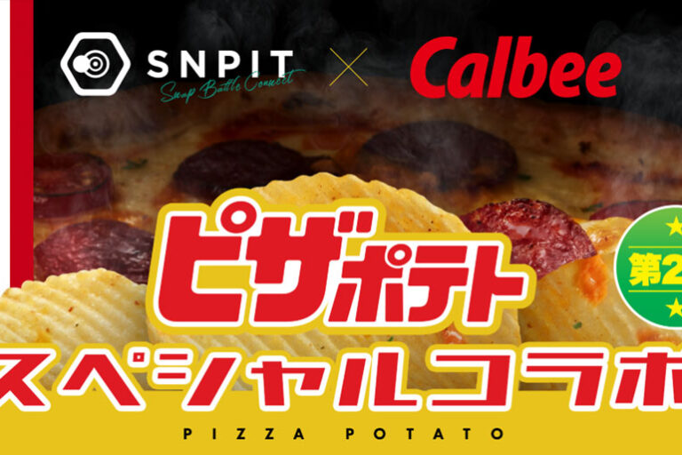 カルビー「ピザポテト」がブロックチェーンゲームに──カメラGameFi「SNPIT」でNFT展開