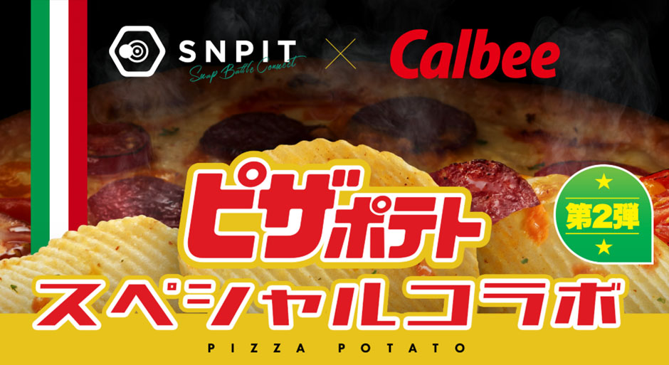 カルビー「ピザポテト」がブロックチェーンゲームに──カメラGameFi「SNPIT」でNFT展開