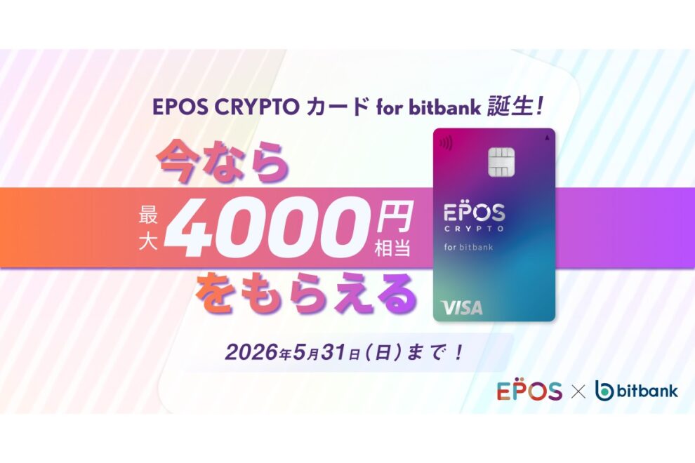 最大4000円相当の暗号資産を付与──ビットバンク、エポスカード提携クレカで発行記念キャンペーン実施