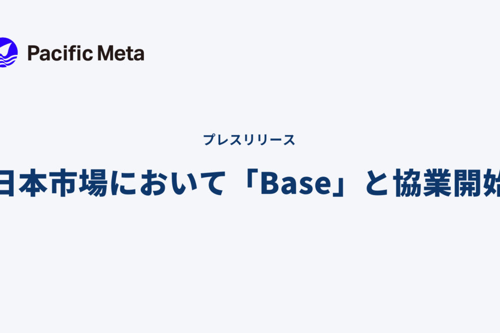 Pacific Meta、イーサリアムL2「Base」の日本展開を支援──国内での認知拡大と企業連携を推進
