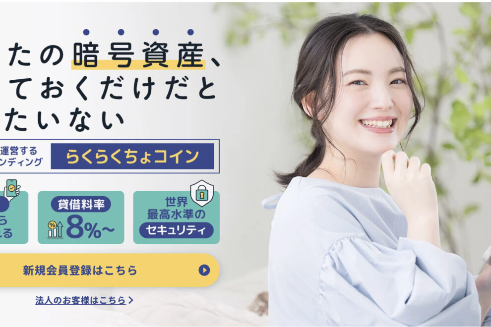 イオレ、暗号資産レンディングサービス「らくらくちょコイン」でETH・XRPの取り扱いを開始