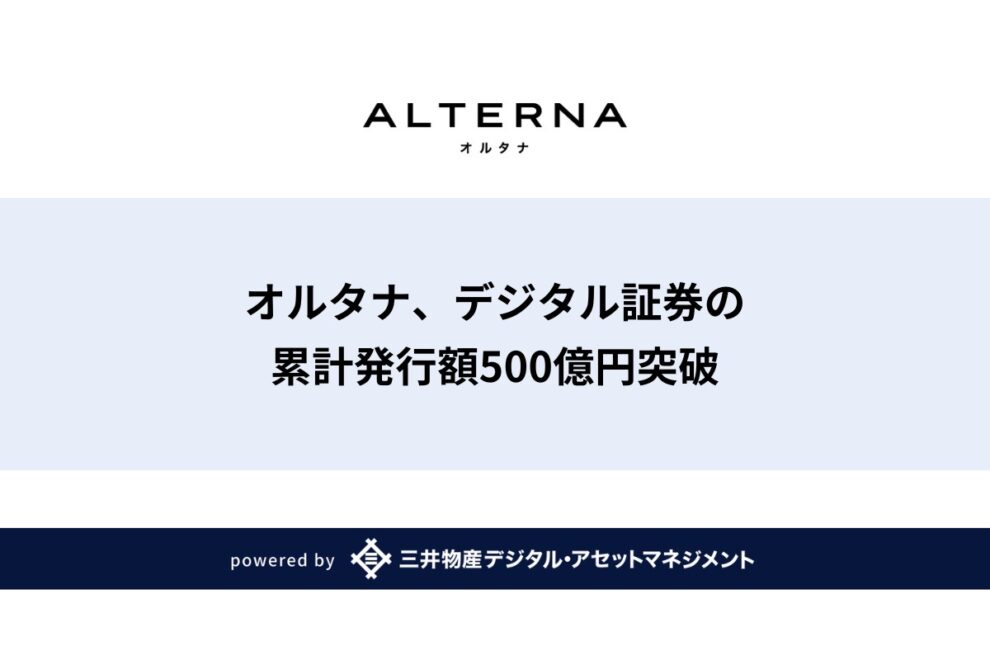 ALTERNA（オルタナ）、デジタル証券の累計発行額500億円を突破──他社経由含め750億円超