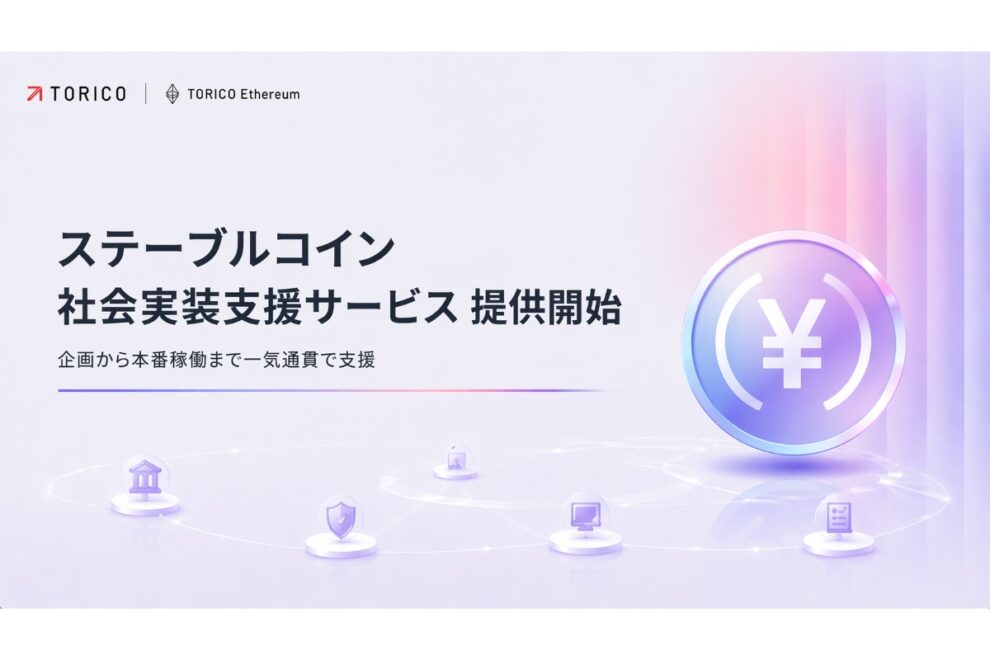 TORICO Ethereum、円建てステーブルコイン活用支援サービスを開始──企画から本番稼働まで一気通貫で支援