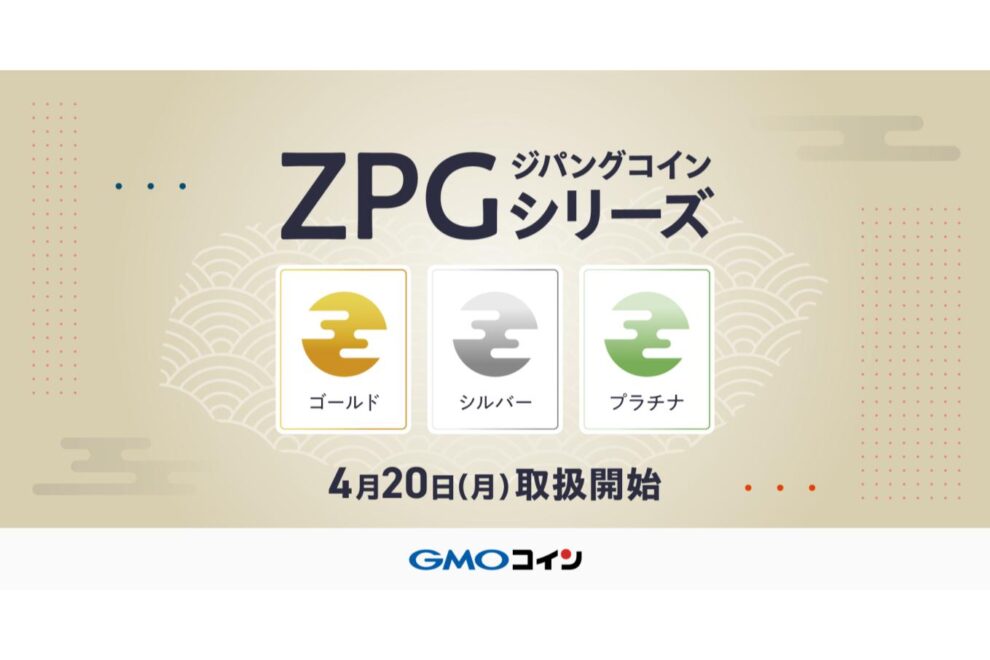 GMOコイン、OPメインネット対応の「ジパングコイン（ZPG）」シリーズを4月20日より取り扱い開始