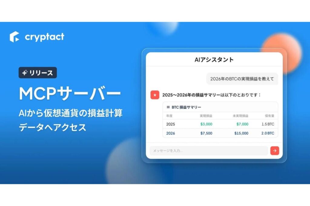 AIアシスタントで暗号資産の損益確認──クリプタクト、MCPサーバー公開