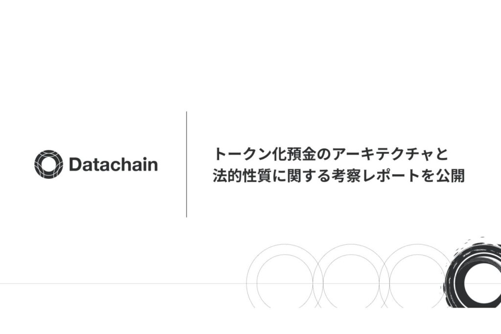 「トークン化預金」とは何か、「預金トークン」との違いは──Datachainが実装モデルと法的論点を整理