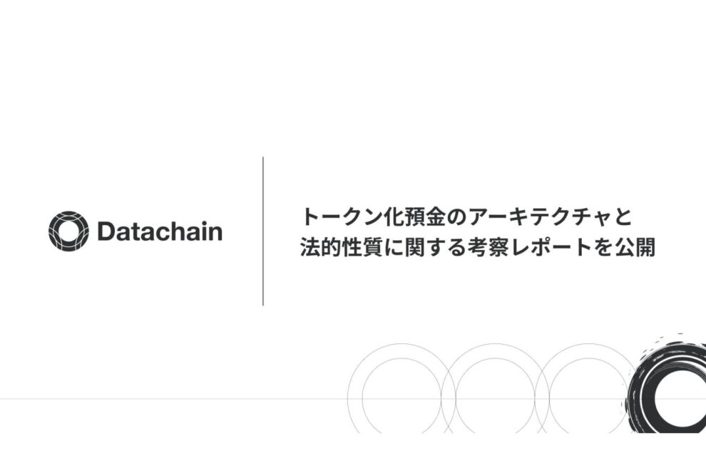 「トークン化預金」とは何か、「預金トークン」との違いは──Datachainが実装モデルと法的論点を整理