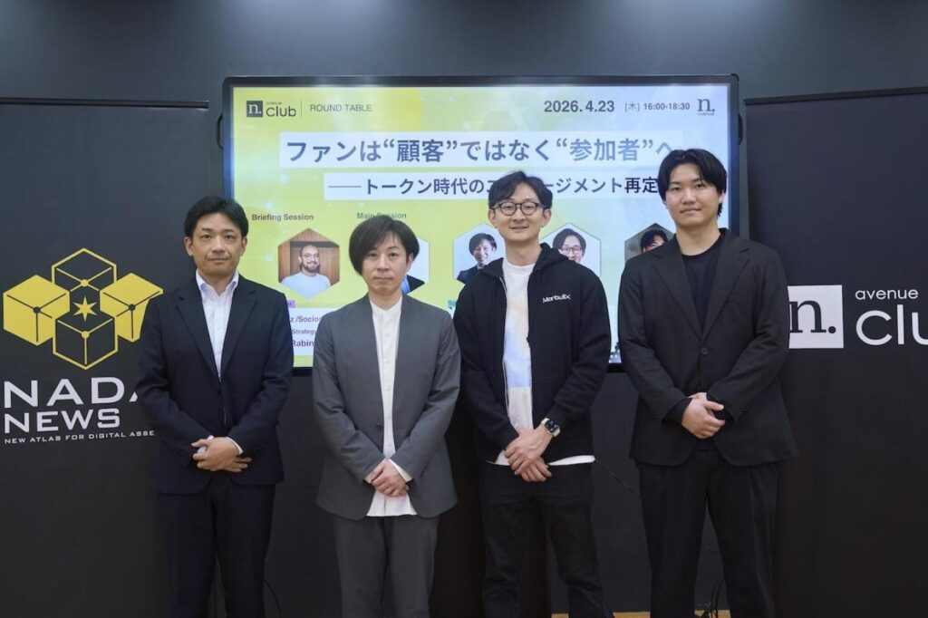 ファンは“顧客”ではなく“参加者”へ ──トークン時代のエンゲージメント再定義【N.Avenue club 3期9回ラウンドテーブル・レポート】