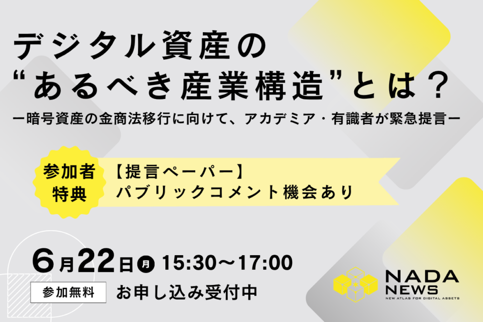 【6/22】金商法移行に向け、アカデミア・有識者が暗号資産の「あるべき産業構造」を緊急提言──最終ドラフトへのコメント機会も