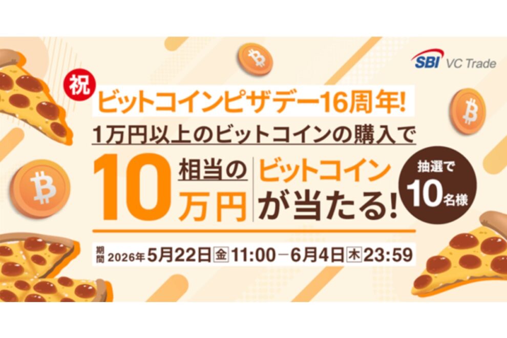 【6/4まで】10万円相当のBTCが当たる！SBI VCトレード、ビットコインピザデー記念キャンペーンを実施
