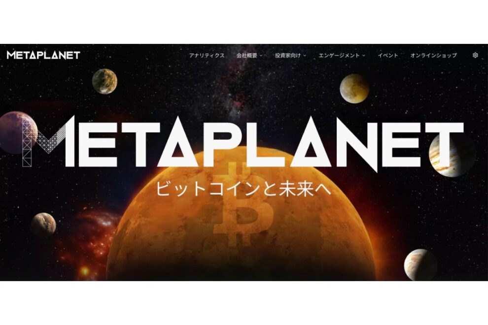 メタプラネット、楽天証券「6月株主優待人気ランキング」で1位に