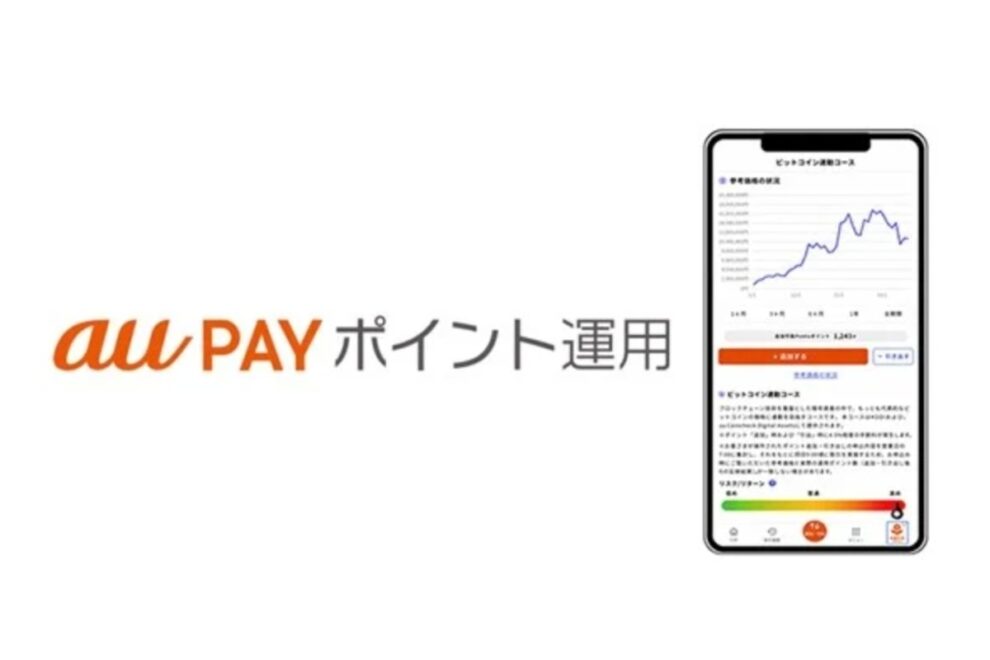 au PAY ポイント運用、ビットコイン連動コースを開始──au Coincheck Digital Assets初のサービス