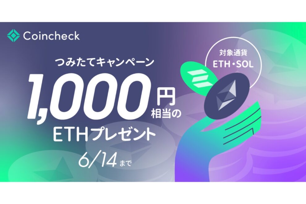 【6/14まで】1,000円相当のETHがもらえる！コインチェック、つみたてキャンペーン開始