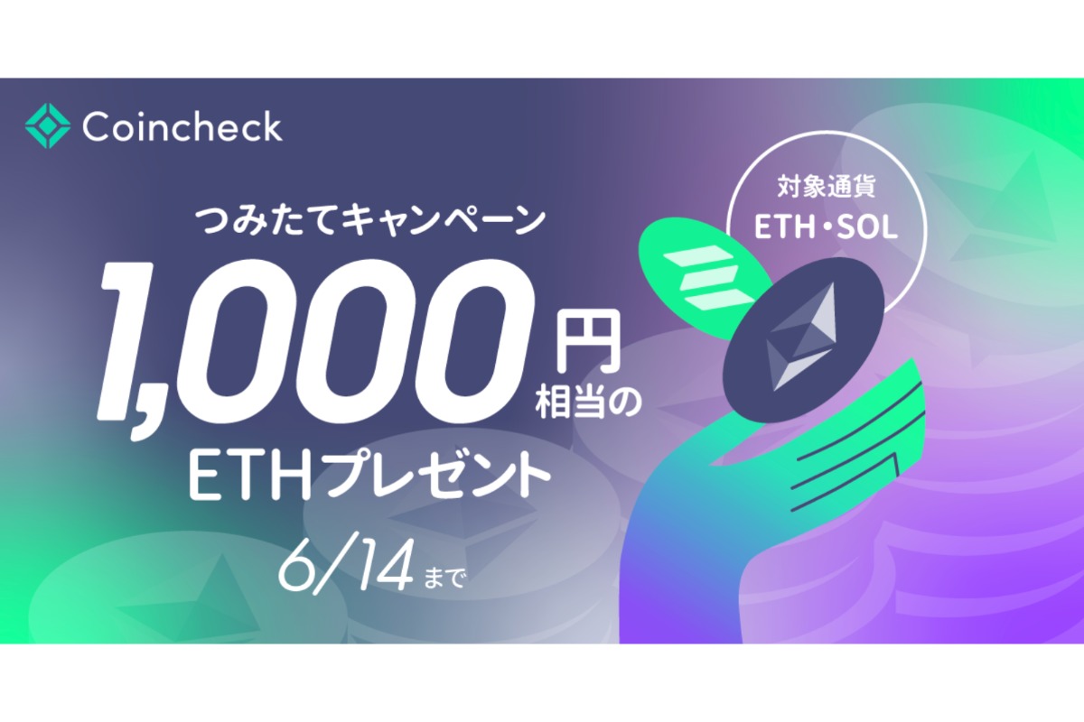 【6/14まで】1,000円相当のETHがもらえる!コインチェック、つみたてキャンペーン開始