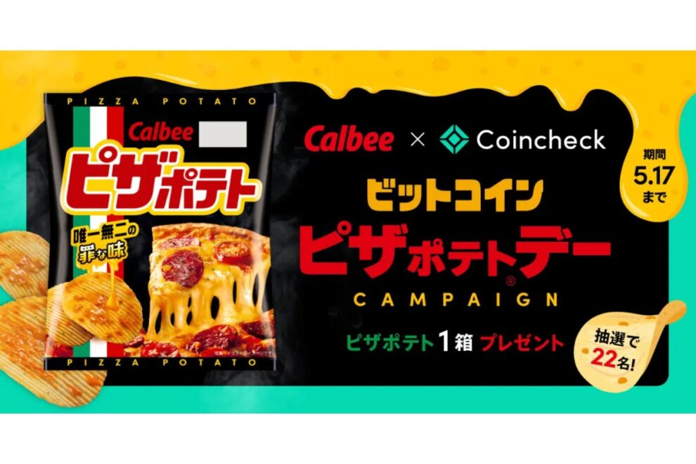 【5/17まで】ピザポテト12袋セットが当たる！コインチェック×カルビー、ビットコインピザデー記念キャンペーンを実施