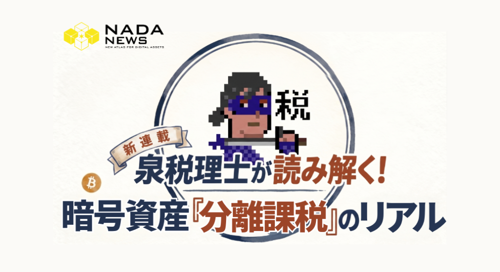 暗号資産の税率は「どこで売るか」で決まる──経路選択と“交換”の落とし穴【泉税理士の「分離課税」解剖連載②】